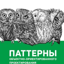 Паттерны объектно-ориентированного проектирования