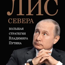 Лис Севера.Большая стратегия Владимира Путина