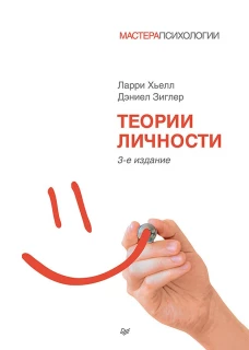 Теории личности. 3-е изд