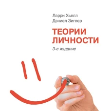 Теории личности. 3-е изд