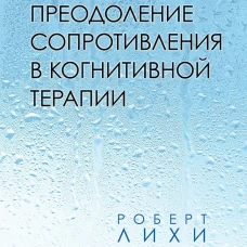 Преодоление сопротивления в когнитивной терапии