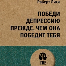Победи депрессию прежде, чем она победит тебя