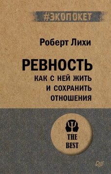 Ревность. Как с ней жить и сохранить отношения