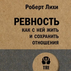 Ревность. Как с ней жить и сохранить отношения