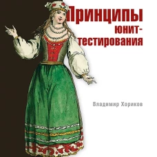 Принципы юнит-тестирования