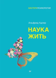 Наука жить. Адлер А.