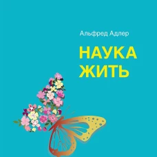 Наука жить. Адлер А.