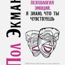 Психология эмоций. Я знаю, что ты чувствуешь