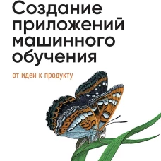 Создание приложений машинного обучения: от идеи к продукту