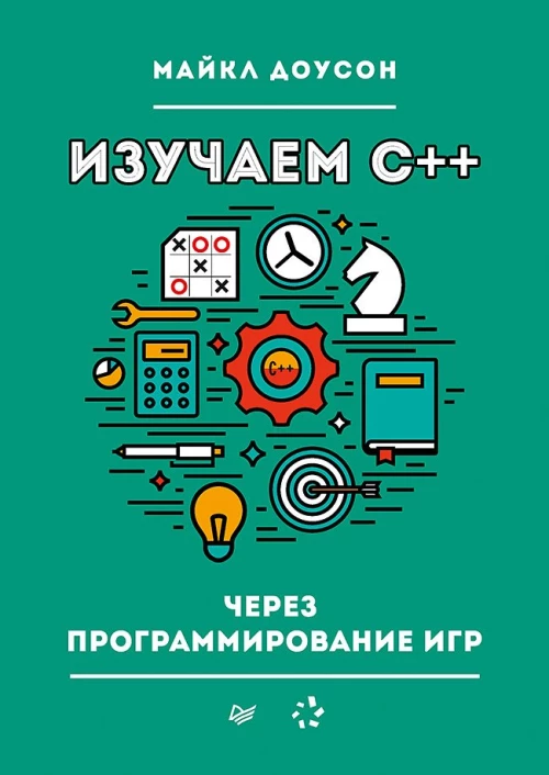 Изучаем C++ через программирование игр
