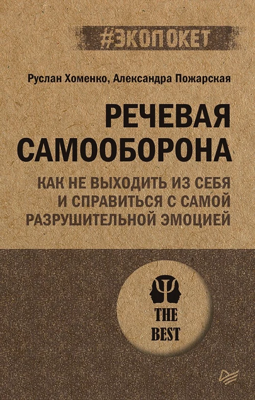 Речевая самооборона (#экопокет)