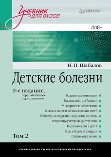 Детские болезни: Учебник для вузов (том 2). 9-е изд.  переработанное и дополненное