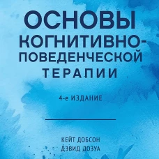 Основы когнитивно-поведенческой терапии. 4-е изд
