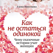 Как не остаться одинокой. Чему сказочные истории учат женщин