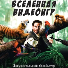 Вселенная видеоигр. Документальный блокбастер от разработчика The Division, Far Cry 3 и Assassin's Creed: Revelations