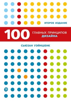 Сто главных принципов дизайна