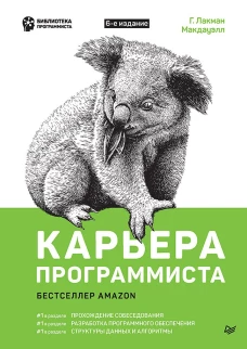 Карьера программиста. 6-е издание Решения и ответы 189 тестовых заданий из собеседований в крупнейших IT-компаниях