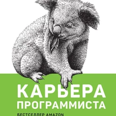 Карьера программиста. 6-е издание Решения и ответы 189 тестовых заданий из собеседований в крупнейших IT-компаниях