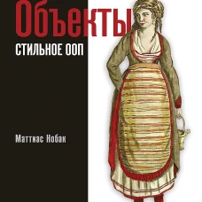 Объекты. Стильное ООП