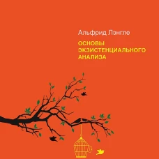 Основы экзистенциального анализа