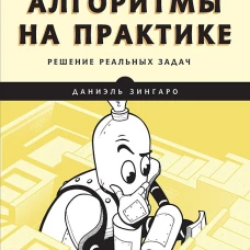 Алгоритмы на практике
