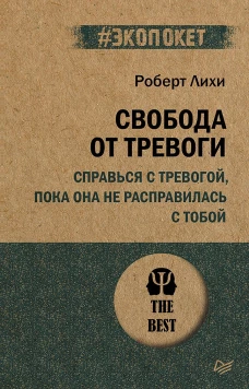 Роберт Лихи: Свобода от тревоги. Справься с тревогой, пока она не расправилась с тобой