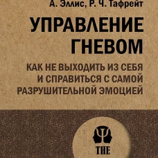 Управление гневом. Как не выходить из себя и справиться с самой разрушительной эмоцией (#экопокет)