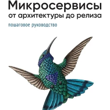 Микросервисы. От архитектуры до релиза
