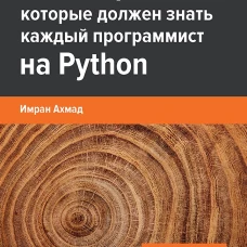 40 алгоритмов, которые должен знать каждый программист на Python