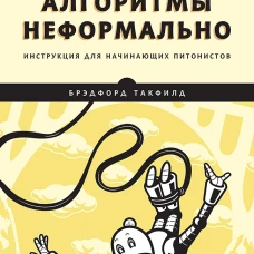 Алгоритмы неформально. Инструкция для начинающих питонистов