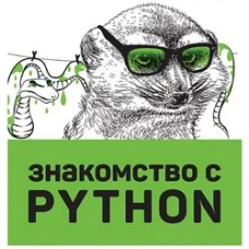 Знакомство с Python