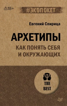 Архетипы. Как понять себя и окружающих (#экопокет) Структура личности в жизни, бизнесе, переговорах и брендинге
