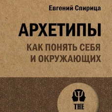 Архетипы. Как понять себя и окружающих (#экопокет) Структура личности в жизни, бизнесе, переговорах и брендинге