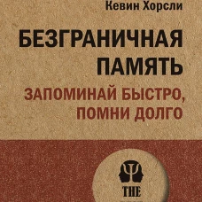 Безграничная память. Запоминай быстро, помни долго (#экопокет)