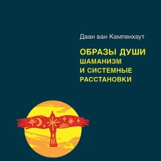 Образы души. Шаманизм и системные расстановки