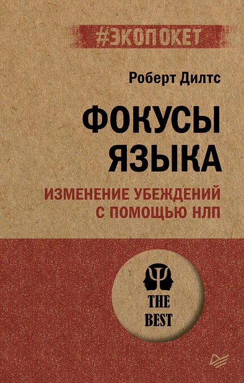 Питер.Экопокет/ Фокусы языка (16+)