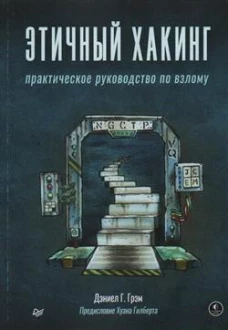 Этичный хакинг. Практическое руководство по взлому