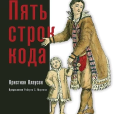 Пять строк кода. Роберт Мартин рекомендует