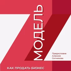 Модель Z. Как продать бизнес за реально большие деньги