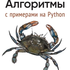 Алгоритмы. С примерами на Python
