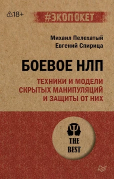 Боевое НЛП: техники и модели скрытых манипуляций и защиты от них