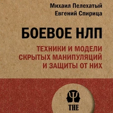 Боевое НЛП: техники и модели скрытых манипуляций и защиты от них