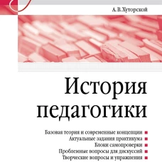История педагогики. Учебное пособие. Стандарт третьего поколения