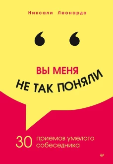 Никсали Леонардо: Вы меня не так поняли. 30 приемов умелого собеседника
