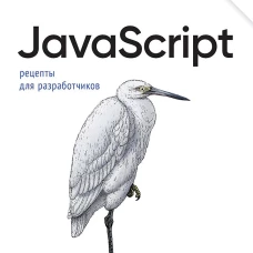 JavaScript. Рецепты для разработчиков. 3-е изд