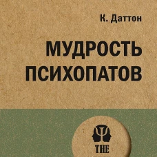 Мудрость психопатов