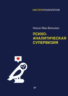 Психоаналитическая супервизия. Мак-Вильямс Н.