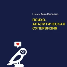 Психоаналитическая супервизия. Мак-Вильямс Н.