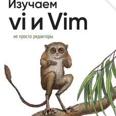 Изучаем vi и Vim. Не просто редакторы. 8-е изд.