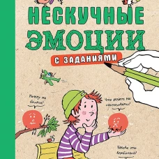 Нескучные эмоции